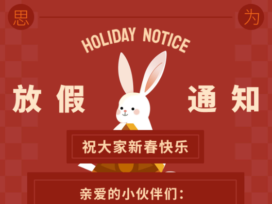 2023年春節放假通知?。?！